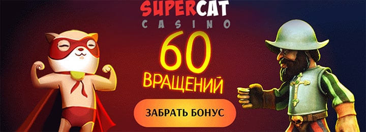 60 фриспинов без депозита в Супер Кот казино