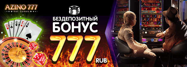 777 рублей без депозита в казино Азино777