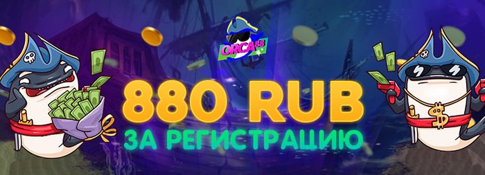 880 рублей бездеп в Orca Casino