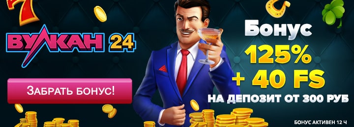 Бонус 125% + 40 фриспинов в казино Вулкан 24