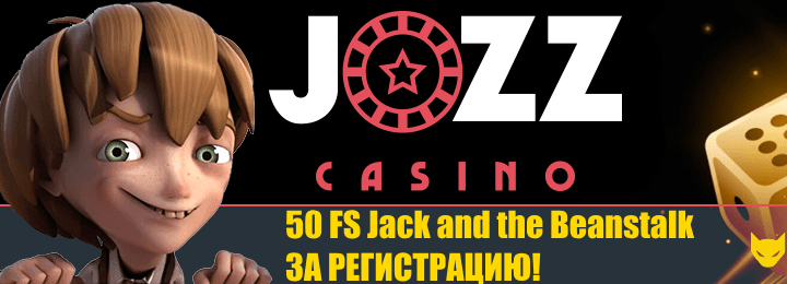 50 фриспинов бездепозитный бонус в казино Jozz