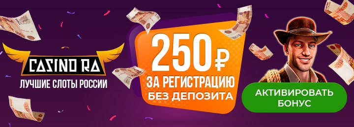 Бездепозитные бонусы 250 рублей в Казино Ра