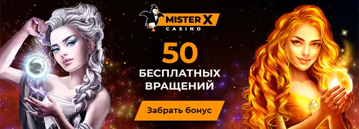 50 фриспинов за регистрацию в казино Mister X