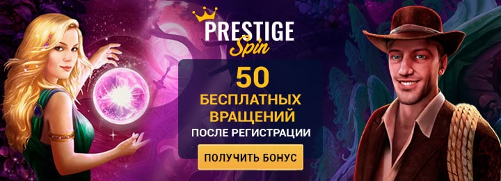 50 фриспинов за регистрацию в казино Prestige Spin