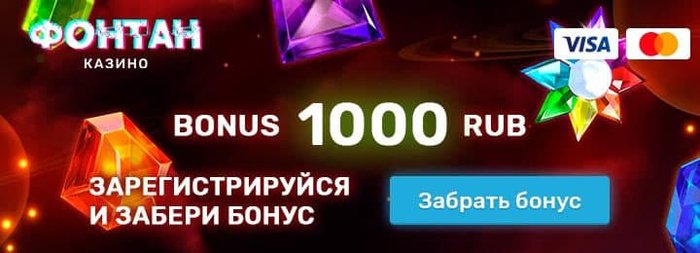 1000 рублей бездеп в казино Фонтан