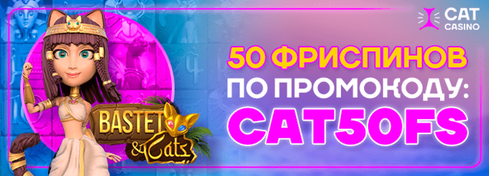 50 фриспинов бонус за регистрацию в Cat Casino