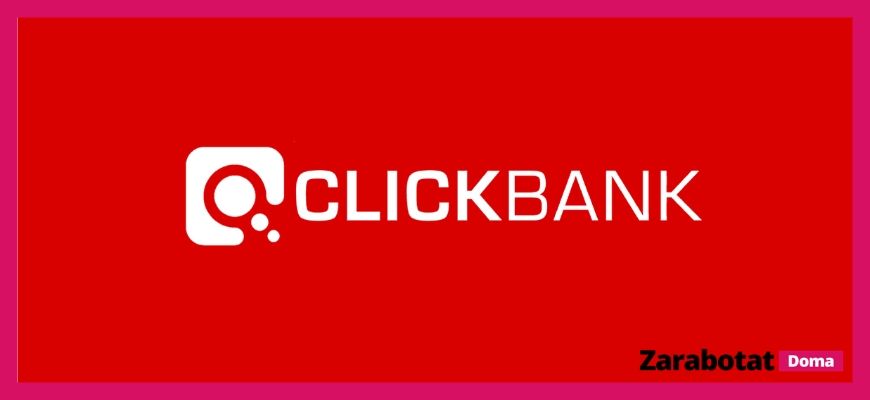 Партнерские программы-Clickbank