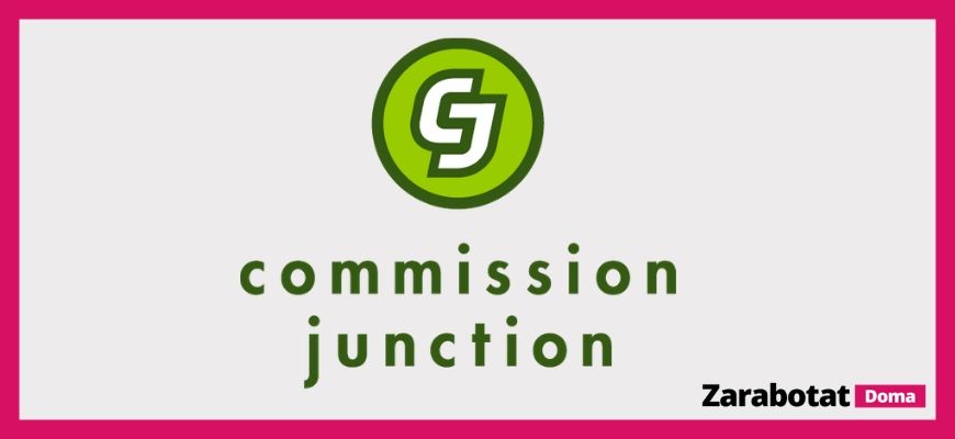 Партнерские программы-commission junction