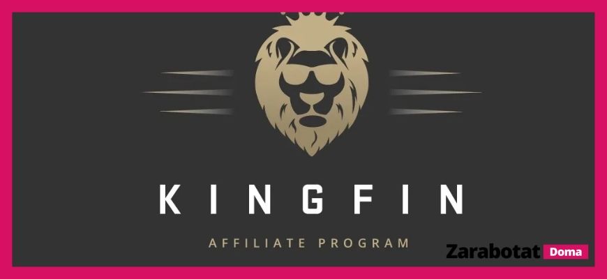 Партнерские программы-KingFin