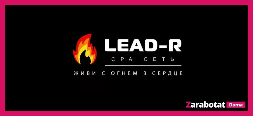 Партнерские программы-Lead-R