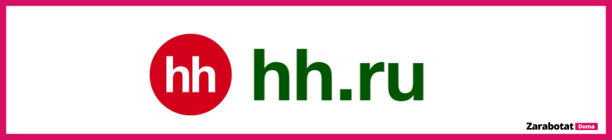 сайт hh.ru (ХедХантер) для поиска работы