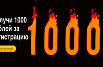 1000 руб. за регистрацию и вывод средств