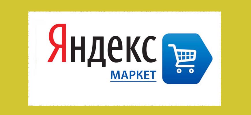 Интернет-магазин Яндекс.Маркет