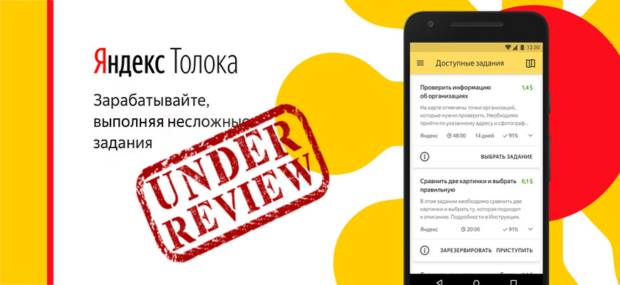 Заработок на Яндекс Толока: работа в интернете